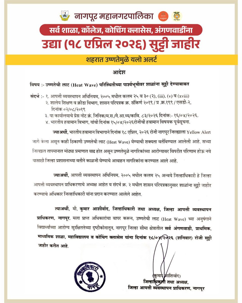 सर्व शाळा, कॉलेज, कोचिंग क्लासेस, अंगणवाडींना
उद्या (१८ एप्रिल २०२६) सुट्टी जाहीर
.
.
#nmc #nagpur #summer #summer2026 #heatwave #summerholidays