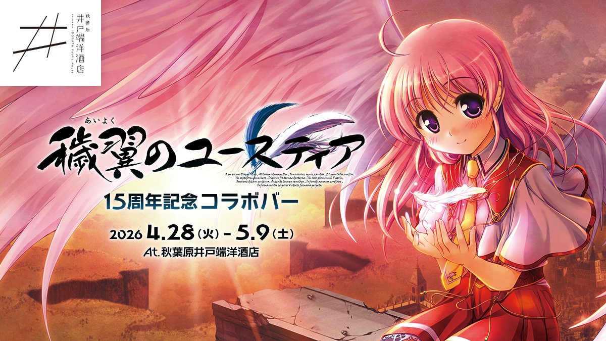 4月28日より秋葉原井戸端洋酒店様にて開催の
『穢翼のユースティア』15周年記念コラボバーのメニューを公開いたしました。

メニュー制作を担当した店舗スタッフ様のメッセージも掲載しておりますので、ご来店の参考にぜひご覧ください。

#穢翼