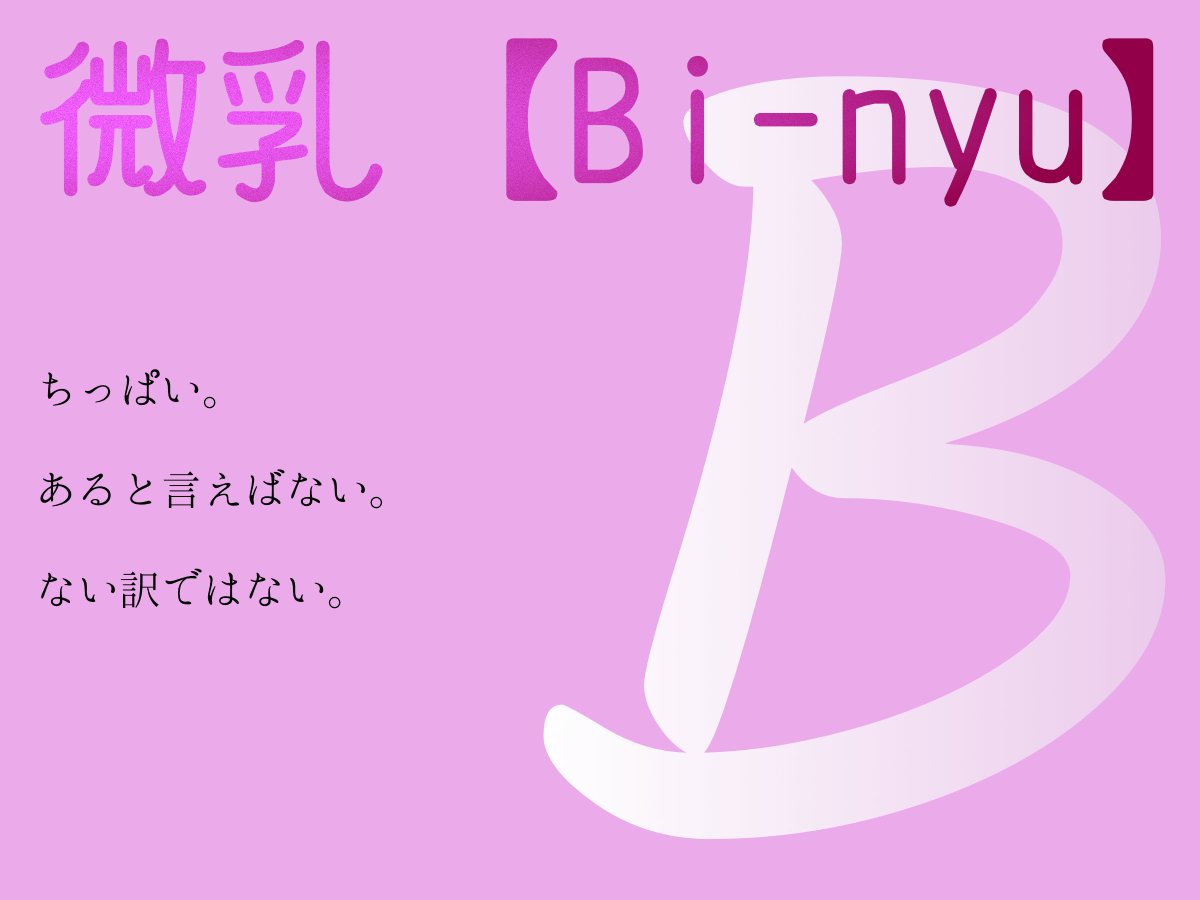 meira_shemale's tweet photo. 忙しさに現実逃避しながらおっぱいカップ数の和名考えてみた。【1/4】
A：亜乳(あにゅう)
B：微乳(びにゅう)
C：智乳(ちにゅう)
D：出乳(でにゅう) https://t.co/MUjZ1FXKMF