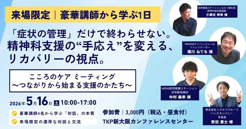 eWeLL_iBow's tweet photo. ⋱【来場者限定】豪華講師から学ぶ１日 ⋰
　※参加料：お一人様3,000円（税込）
━━━━━━━━━━━━━━━━━━━
支援者の皆さまと、現場での手応えを
少し変える ˗ˏˋ きっかけ ˎˊ˗ を共有します💡
━━━━━━━━━━━━━━━━━━━

◼︎Facilitate Recovery とは
「精神科の支援」と聞くと、症状の改善や管理をイメージされるかもしれません。
しかし、私たちが日々向き合っているのは、症状の背景にある「その人の生活」や「本音」ではないでしょうか。

今回のテーマである「リカバリー」は、特別な理論ではありません。
たとえ病気や困難があっても、本人が自らの意思で毎日を組み立てていくための、具体的な関わり方のプロセスを指します。
本企画は、支援者が「管理」という役割だけではなく、本人の可能性をどう引き出し、並走していけるかを深掘りする1日です。

✅ 5月16日(土) 10:00〜17:00
※希望者のみ　懇親会　18:00〜
※懇親会は別途、お申し込みが必要です
┈┈┈┈┈┈┈┈┈┈┈┈┈┈┈┈┈┈┈┈┈┈
✅ 対象 / 支援者、当事者、家族、どなたでも参加可能です
┈┈┈┈┈┈┈┈┈┈┈┈┈┈┈┈┈┈┈┈┈┈
✅ 参加費 / お一人様 3,000円(税込)　（昼食付き）
※交通費・駐車場費はお客様ご負担となりますのでご了承ください。
┈┈┈┈┈┈┈┈┈┈┈┈┈┈┈┈┈┈┈┈┈┈
✅ 参加費 / 開催場所
TKP新大阪カンファレンスセンター
┈┈┈┈┈┈┈┈┈┈┈┈┈┈┈┈┈┈┈┈┈┈
【申込締切】5月8日(土) 12:00

🔻詳細はコメントに