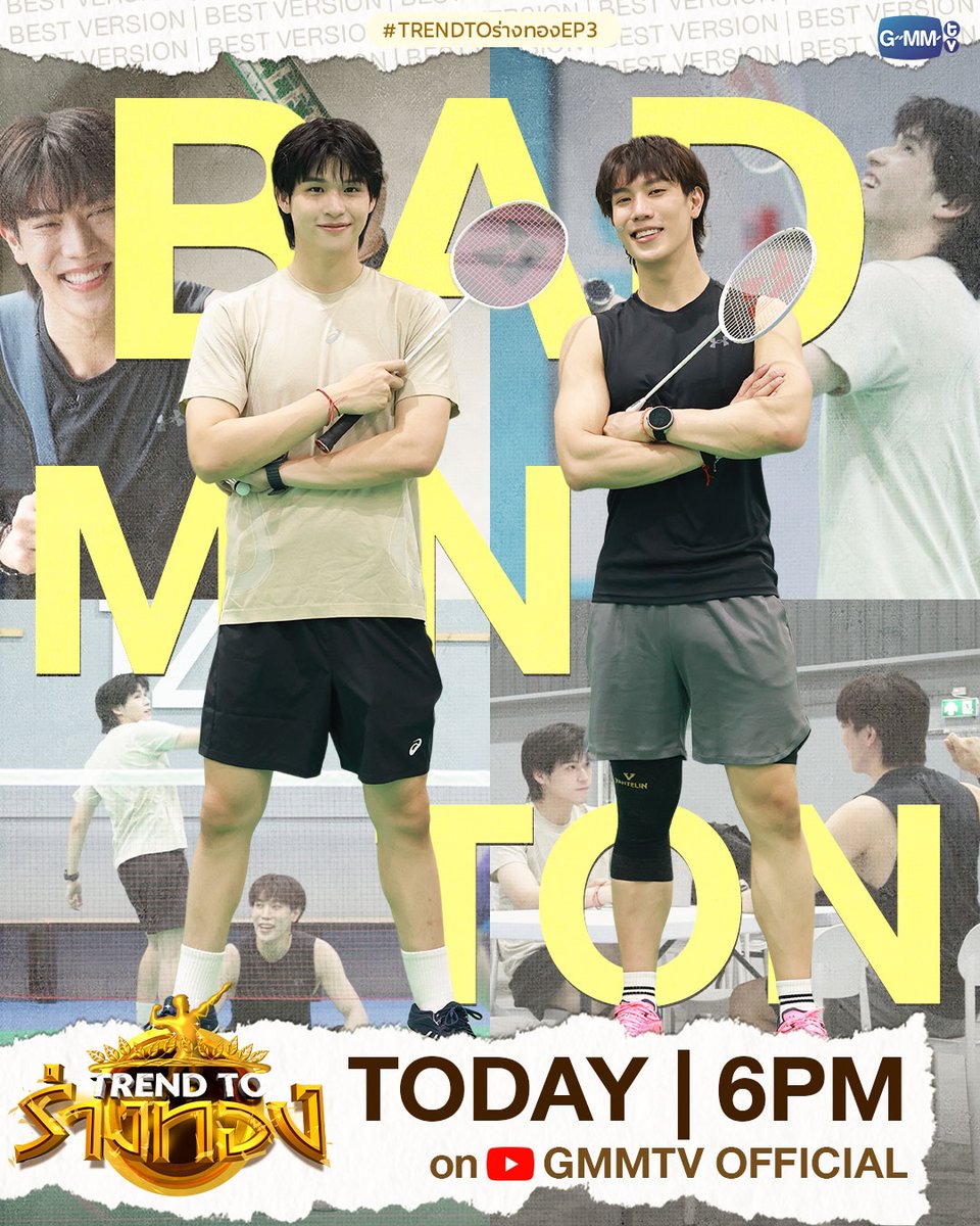 วันนี้ พบกับ TREND TO ร่างทอง EP.3
"สกาย" ชวน "เกรท" พ่อหนุ่มไมโครเวฟบอย มาปั้นร่างทองกับกีฬาสุดฮิตตลอดกาลอย่าง "BADMINTON" งานนี้บอกเลยต้องใช้ทั้งความเร็ว ปฏิกิริยาตอบสนอง และความทนทาน เหนื่อยแค่ไหนก็ต้องไหว!

วันนี้ เวลา 18:00 น. ทาง Youtube : GMMTV Official

#TRENDTOร่างทอง