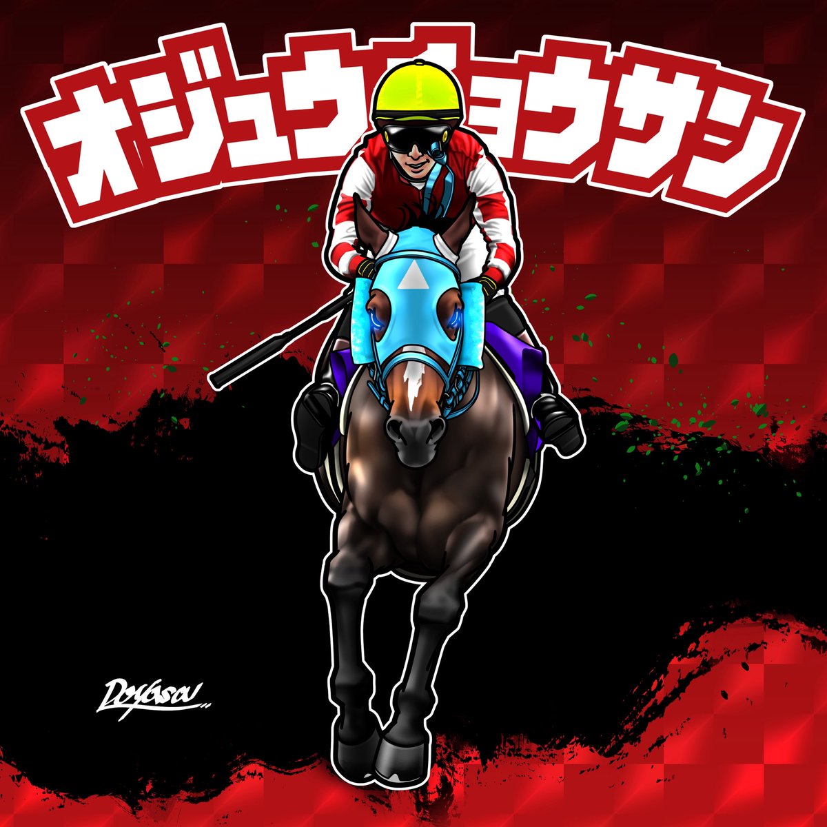 石神深一騎手

お疲れ様でした！
