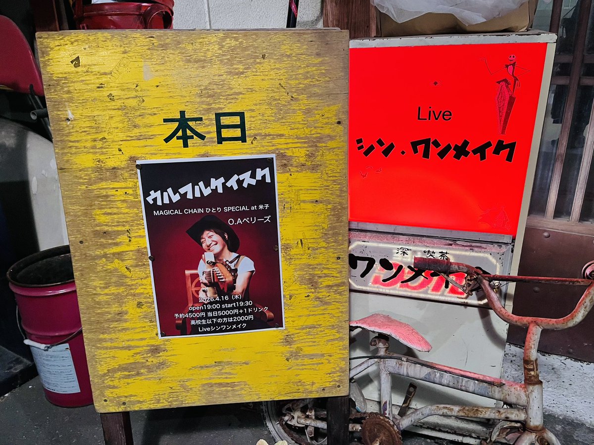 2年振りの米子シンワンメイク。
盛り上がったー
スタンディングになったり、座ってじっくり聴いてくれたり、みんな自由に楽しんでくれてうれしい。
OAのベリーズとアンコールセッション楽しかった。
また次回もという話になったw
ピコ＆メグさん、受付キタさんに感謝。