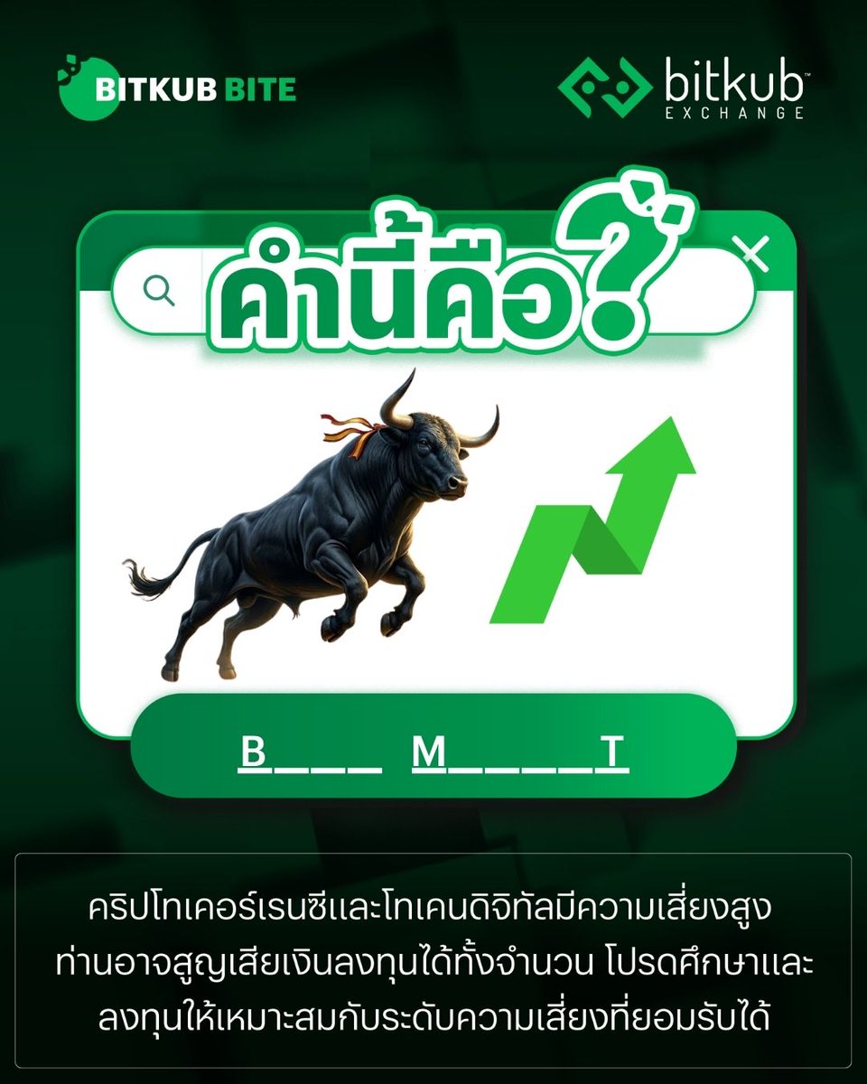 BitkubOfficial's tweet image. Bitkub Bite อาทิตย์นี้ เห็นกระทิงแล้วนึกถึงคำไหน? เติมคำในช่องว่าง! ✍️
.
คอมเมนต์คำตอบมาเลย 👇🏻
.
คำเตือน: คริปโทเคอร์เรนซีและโทเคนดิจิทัลมีความเสี่ยงสูง ท่านอาจสูญเสียเงินลงทุนได้ทั้งจํานวน โปรดศึกษาและลงทุนให้เหมาะสมกับระดับความเสี่ยงที่ยอมรับได้
.
#Bitkub #BitkubExchange