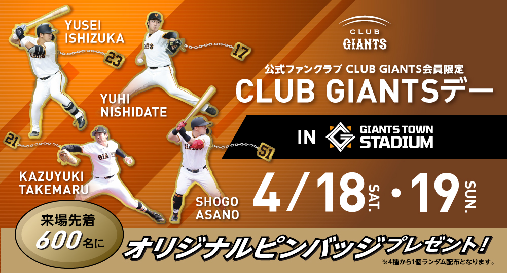 gtown_stadium's tweet photo. ／
CLUB GIANTS会員限定!!
オリジナルピンバッジがもらえる✨
＼

明日4月18日と19日は...
#ジャイアンツタウンスタジアム で
「CLUB GIANTSデー」を開催します🥰

会員限定で各日先着600人にオリジナルピンバッジ(全4種)をランダム配布するほか、
来場登録した方には100ポイントを追加でプレゼント☺️

詳細はこちら👇
https://t.co/u4EoZnOR7V

#giants #ジャイアンツ