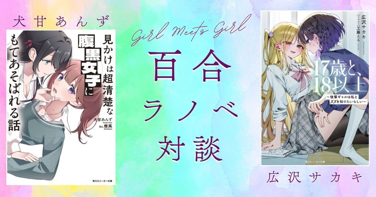 kadokawasneaker's tweet photo. 今、百合ラノベが面白い──

4月刊『見かけは超清楚な腹黒女子にもてあそばれる話』の犬甘あんず先生
　×
5月刊『17歳と、18以上～後輩ギャルは私と××を知りたいらしい～』の広沢サカキ先生
の対談記事が公開！

▼百合読者必見の内容、ぜひチェックしてください！▼
https://t.co/ikRuYSNCXw https://t.co/f7kqeBKeA3