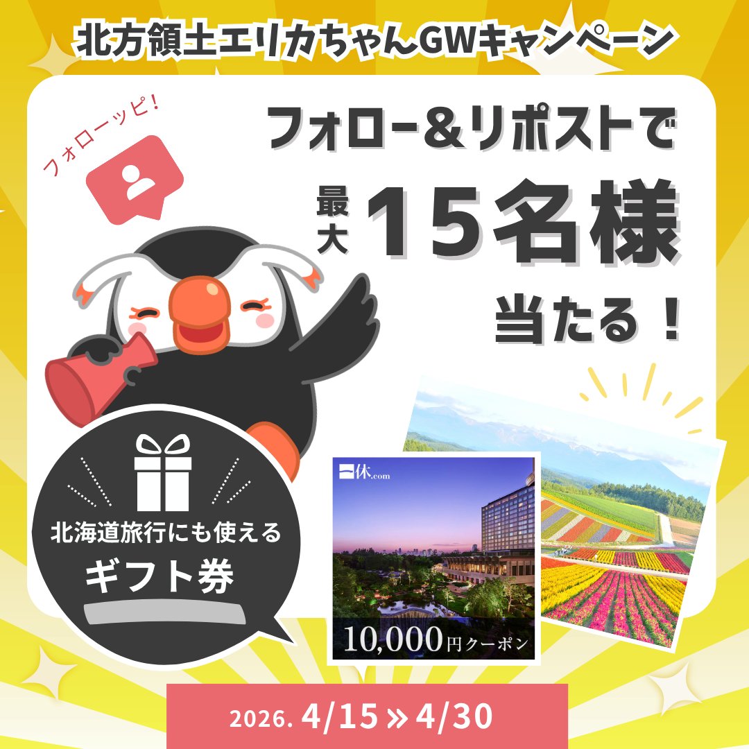 北方領土エリカちゃん tweet media