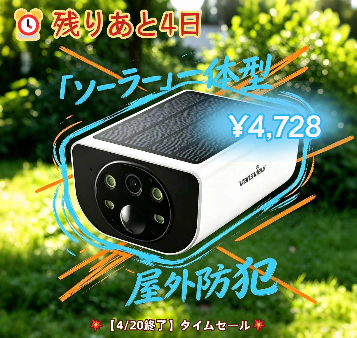 WansviewJapan's tweet photo. 4月20日（月）まで⚠️残り4日
#ソーラーパネル 一体型 #防犯カメラ S1

🔥4,728円（税込） 🔥通常価格より大幅お得！
✅太陽光給電・IP65防水・3年保証
✅ 300万画素2K＆カラー暗視＆高輝度LED

🛒 購入は以下のリンクから
https://t.co/awpqsXIcYZ
#防犯対策 #Wansview #タイムセール #屋外カメラ https://t.co/zCbakYOVyd