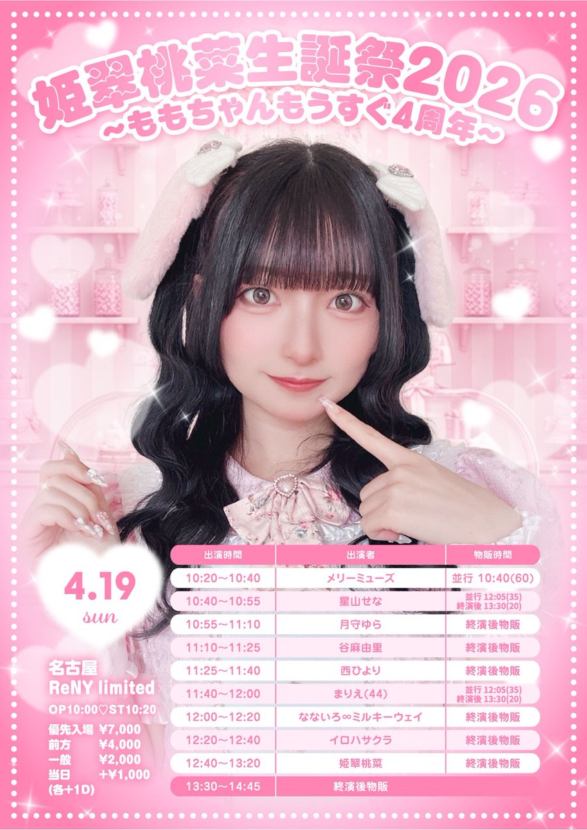 姫翠桃菜🎀4/19名古屋ReNY生誕祭 tweet media