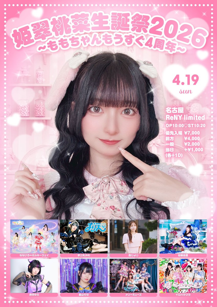 姫翠桃菜🎀4/19名古屋ReNY生誕祭 tweet media