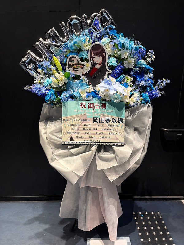 遅くなりました。
本日福岡公演のフラスタはこちらになります💁