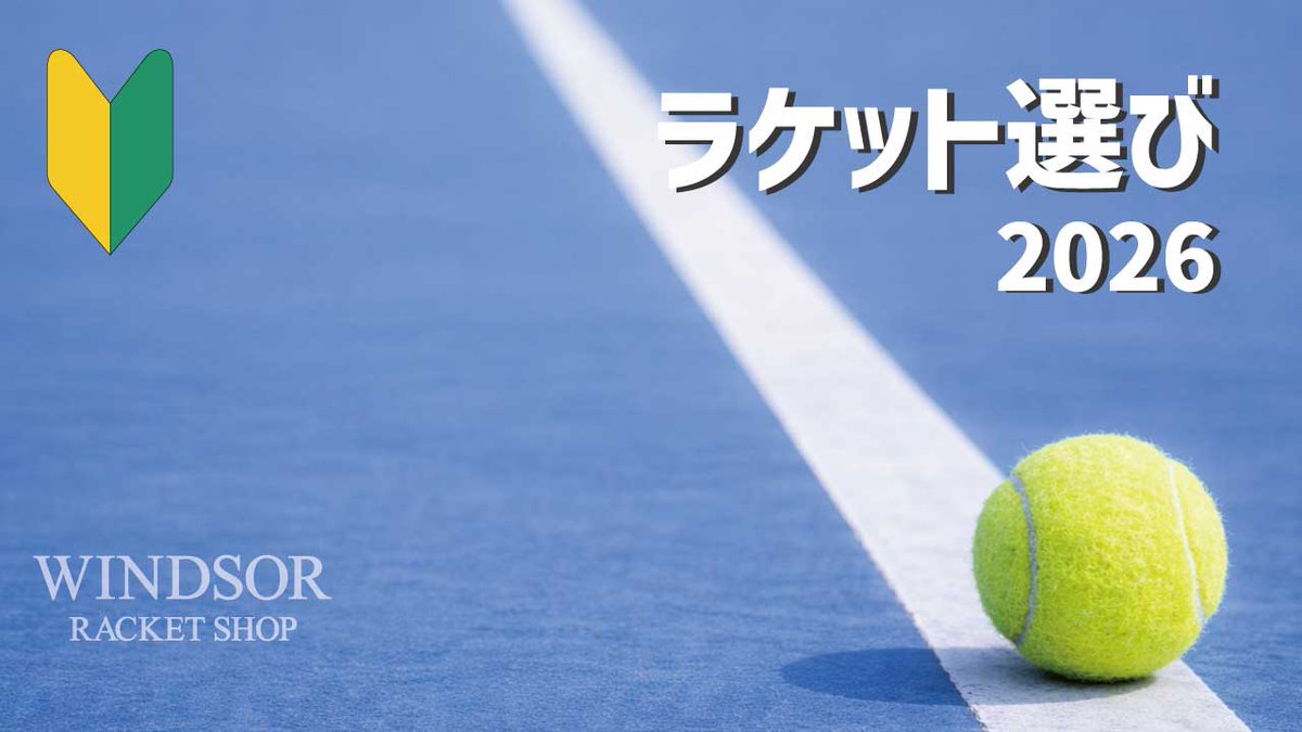 ウインザーラケットショップ tweet media