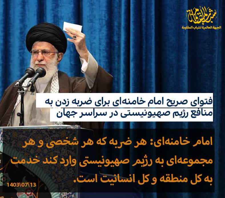 فتوای صریح شهید امام خامنه ای:.هر ضربه که هر شخصی و هر مجموعه ای به رژیم صهیونستی وارد کنید ،کمک به کل منطقه و کل انسانیت است.
#امریکا_شکست_خورد
#شکست_استوبار
#جویبار_جانفدا