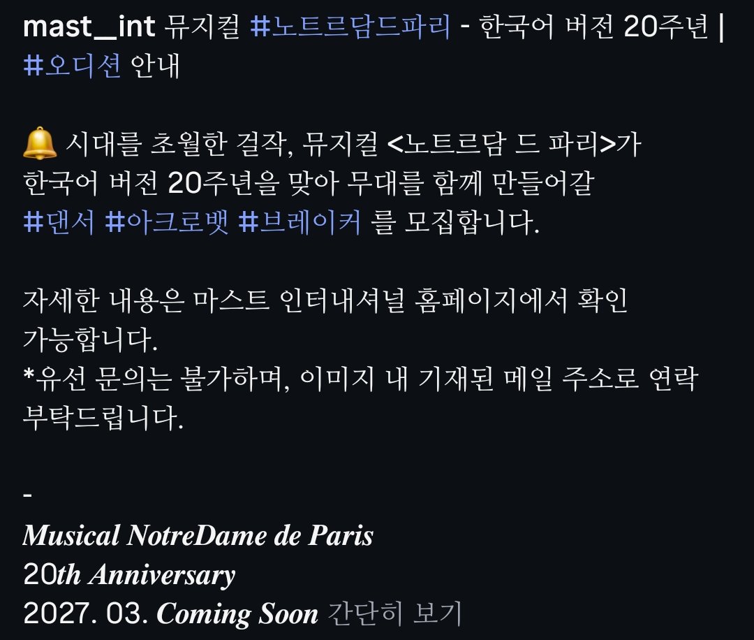 2027 노트르담 드 파리 한국어 버전 20주년 공연 오디션 공지

2027. 03. ~ 05. (+지방공연)
블루스퀘어 우리은행홀