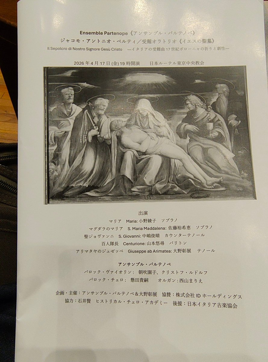 @日本福音ルーテル東京教会
アンサンブル・パルテノペ
イタリアの受難曲
17世紀ボローニャの祈りと劇性
ジャコモ･アントニオ･ペルティ
(1661-1756)：
受難オラトリオ「イエスの聖墓」