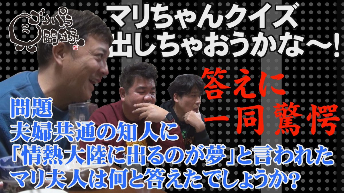 goripara_tnc's tweet photo. 今宵はゴリパラ見聞録📺

新体制2回目の旅となる今回は
2人目の新ディレクターが登場✨

恒例の一献は🍶
斉藤の妻
マリちゃんに関する話題に！
後輩芸人が耳にしたという
マリちゃんの言葉に斉藤は…

皆様是非に！

#ゴリパラ見聞録
#ゴリパラ https://t.co/q9IdjyS73S