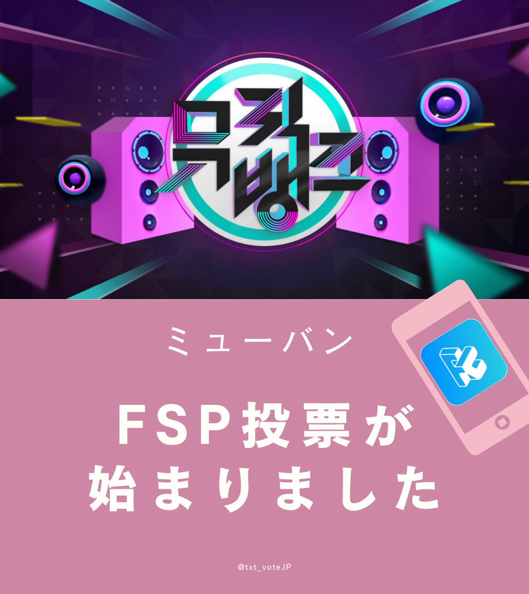 TXT投票/スミンサポートアカウントJP tweet media