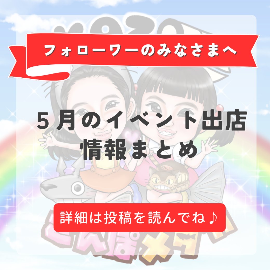 laugh_59's tweet photo. こんばんは🐟️✨️

５月のイベント情報です🎪

よろしくお願いいたします🙇‍♂️

👇️続きあり https://t.co/FYtmsUfSwe