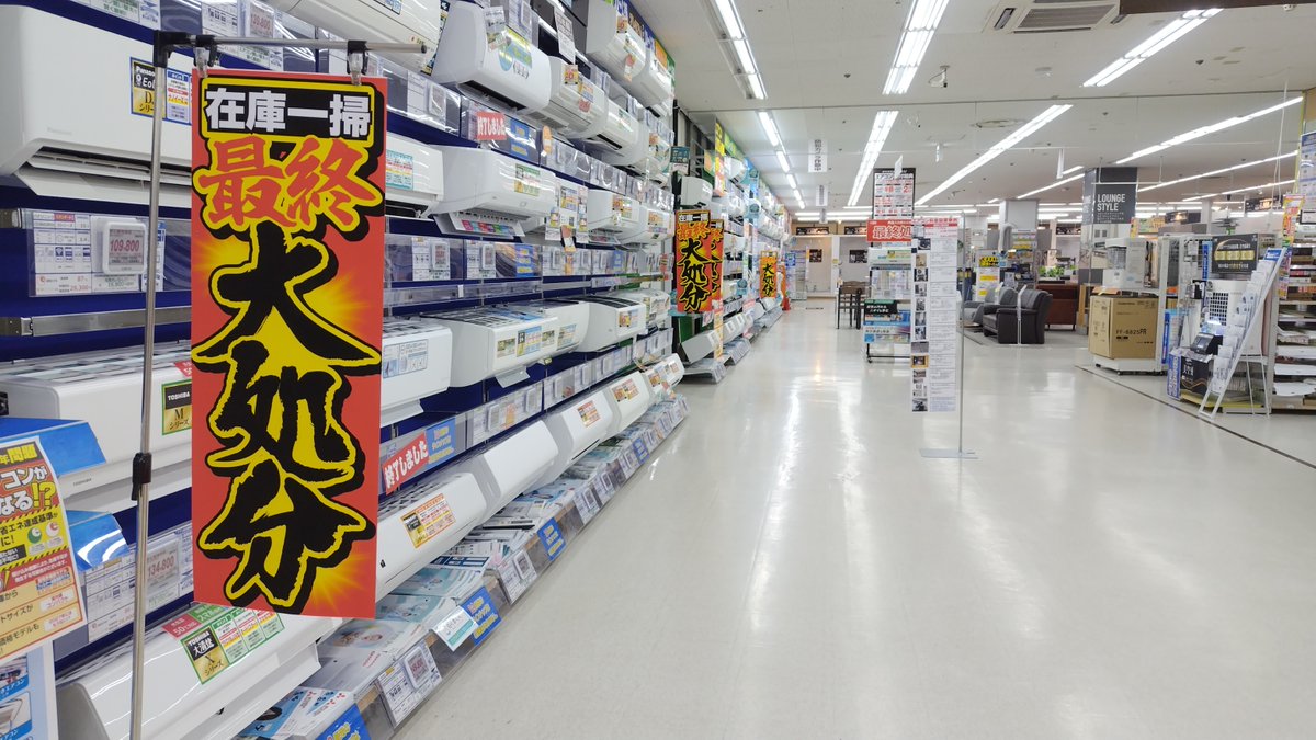 エアコン大処分セール開催中！！ ​旧型モデルのエアコンが店内在庫を 