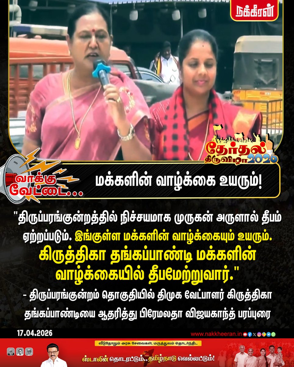 nakkheeranweb's tweet photo. "திருப்பரங்குன்றத்தில் நிச்சயமாக முருகன் அருளால் தீபம் ஏற்றப்படும். இங்குள்ள மக்களின் வாழ்க்கையும் உயரும்."- திருப்பரங்குன்றம் தொகுதியில் திமுக வேட்பாளர் கிருத்திகா தங்கப்பாண்டியை ஆதரித்து பிரேமலதா விஜயகாந்த் பரப்புரை

#DMK | #MKStalin | #DMDK | #PremalathaVijayakanth | #TNElection2026 | #Nakkheeran