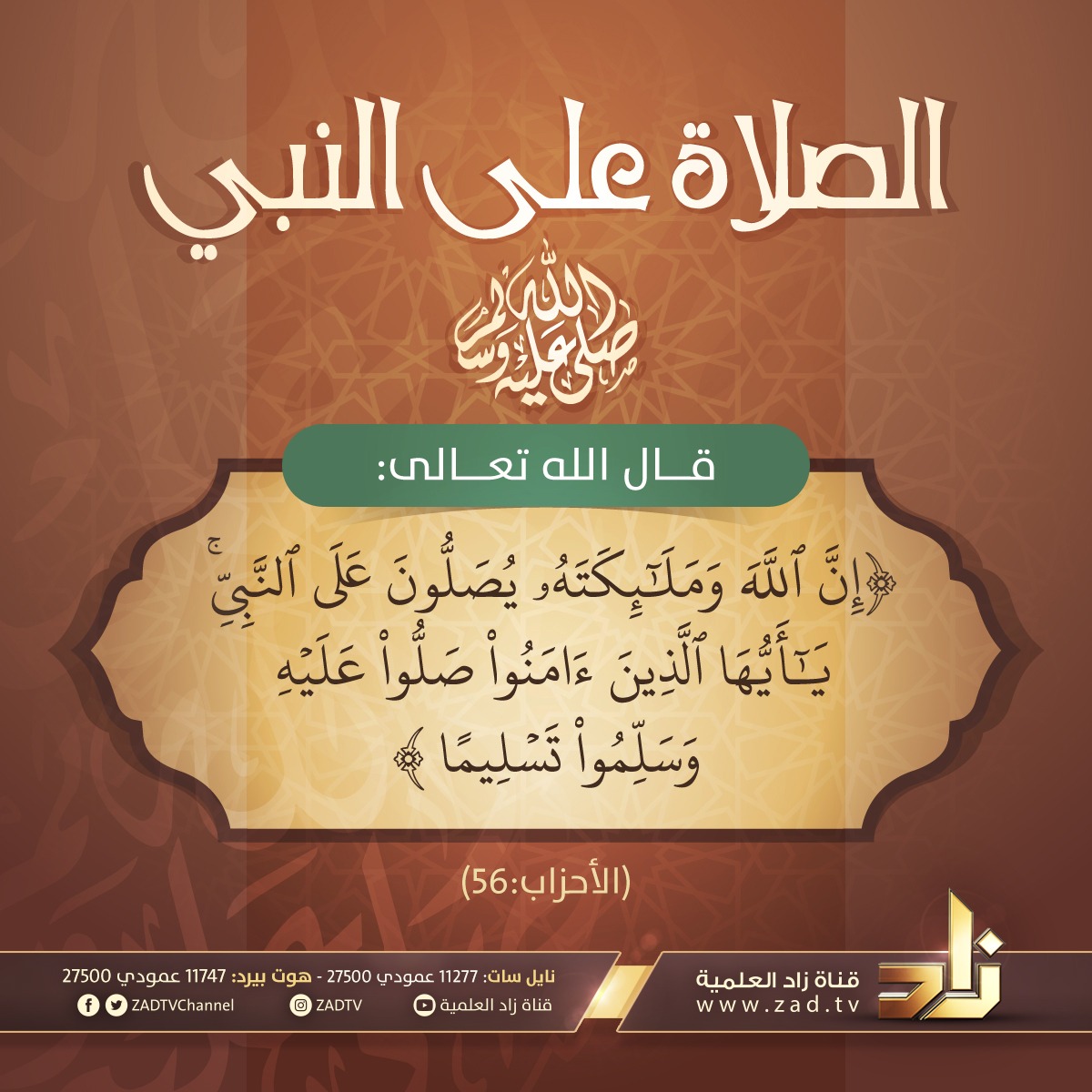 zadtvchannel's tweet image. ﴿إِنَّ اللَّهَ وَمَلَائِكَتَهُ يُصَلُّونَ عَلَى النَّبِيِّ ۚ يَا أَيُّهَا الَّذِينَ آمَنُوا صَلُّوا عَلَيْهِ وَسَلِّمُوا تَسْلِيمًا﴾
أكثروا من الصلاة والسلام على نبينا محمد -ﷺ- 🌿� ليلة الجمعة و #يوم_الجمعة 🕌
#قرآن #Quran #الصلاة_على_النبي #الجمعة
#قناة_زاد الفضائية 📡