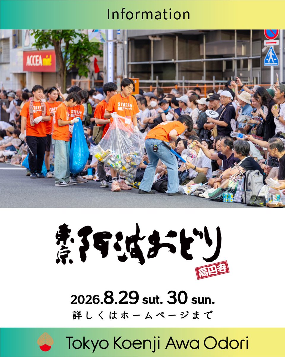 ＼ボランティア募集／
東京高円寺阿波おどりでは、おまつりの円滑な運営を支えていただける ボランティアスタッフを募集しています。
地域の伝統行事を一緒に盛り上げてくださる皆さまのご参加をお待ちしております。
🖥詳しくは 公式サイトをご確認ください。
koenji-awaodori.com