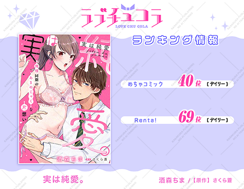 LoveChula_PR's tweet photo. 【🎀ランキング情報🎀】

「実は純愛。」
#酒森ちま 先生(@skcz75)
#さくら蒼 先生(@39ra_a0)

👑めちゃコミック TLデイリー 40位👑

＼✦全書店10話まで配信中！✦／

▼めちゃコミック
https://t.co/5M5yHdQFf1
▼シーモア
https://t.co/kEBOm1Ge9B

#ラブチュコラ https://t.co/TUAQHLJ6SZ