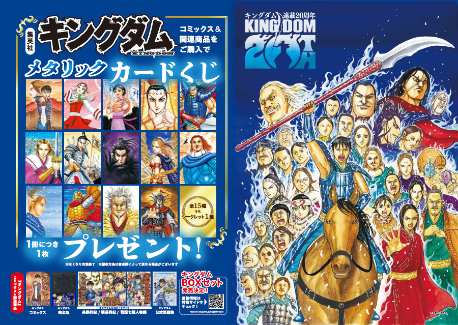 📕 #キングダム20周年記念フェア 📕 『 #キングダム 』コミックス
