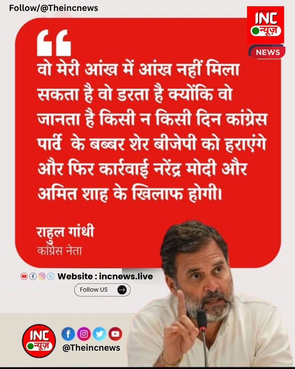 TheIncNews's tweet image. “कांग्रेस नेता राहुल गांधी ने कहा, ‘वो मेरी आंख में आंख नहीं मिला सकता है वो डरता है
 क्योंकि वो जानता है किसी न किसी दिन कांग्रेस पार्टी के बब्बर शेर बीजेपी को हराएंगे और
 फिर कार्रवाई नरेंद्र मोदी और अमित शाह के खिलाफ होगी'”