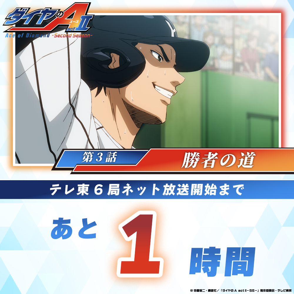 TVアニメ「ダイヤのA」公式 | 4月5日よりテレ東系6局ネット、AT-Xほかにて放送開始 tweet media