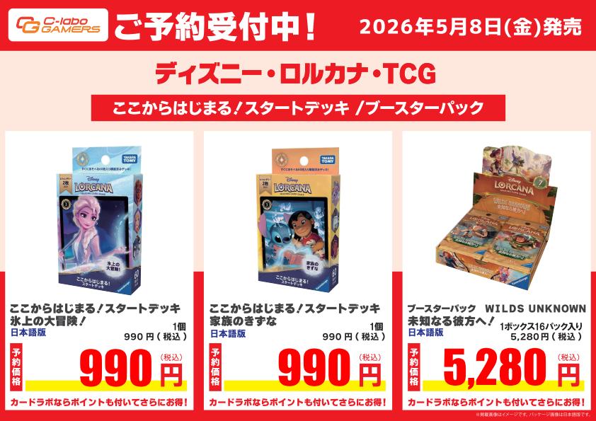 予約情報】 ✨ディズニー・ロルカナ・TCG✨ 5/8発売 ここからはじまる