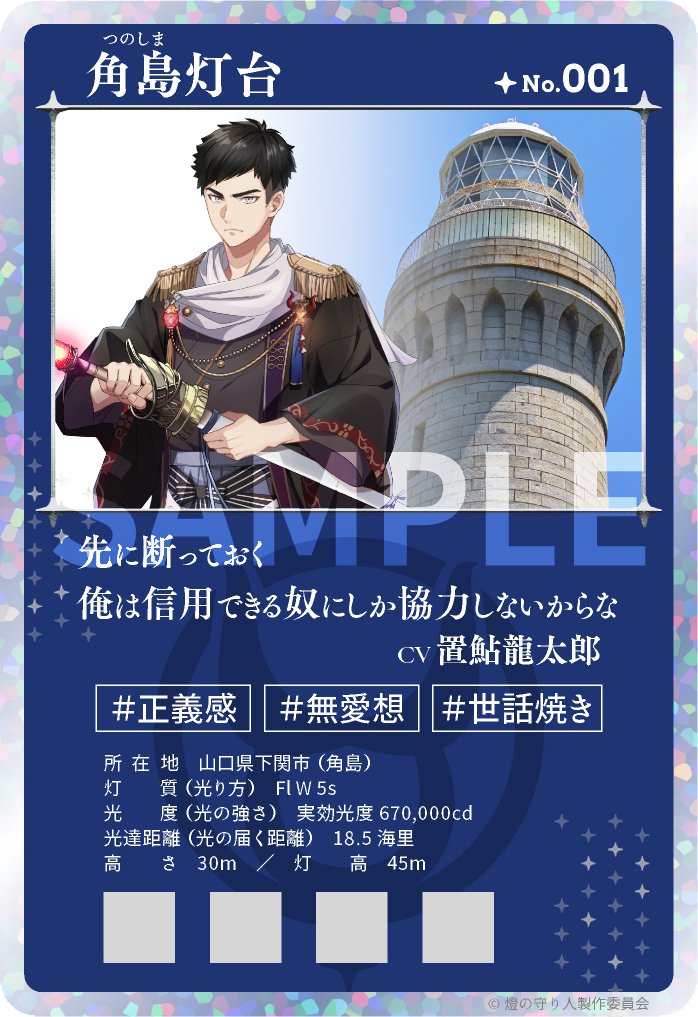 PRTIMES_ETM's tweet photo. 【燈の守り人×海上保安庁】デジタルコラボカードをTORECOで配布決定　全国16基の「のぼれる灯台」にて4月29日スタート https://t.co/dgR6XTbnbY https://t.co/nhiIl25EQQ