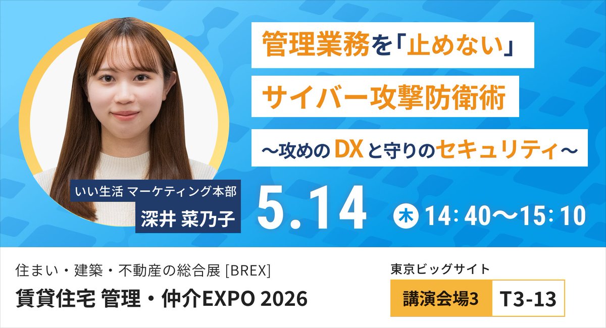 e_seikatsu's tweet photo. 「住まい・建築・不動産の総合展BREX 賃貸住宅 管理・仲介EXPO 2026」に出展・登壇します！
5月13日(水)～ 15日(金)に開催、14日(木)特別講演では、マーケティング部の深井 菜乃子が登壇します！
▼詳細、お申込みはこちら▼
https://t.co/hT6dUUhtjP
#不動産DX #SaaS #BPaaS #不動産SaaSのいい生活 https://t.co/7yhGdvKCrO