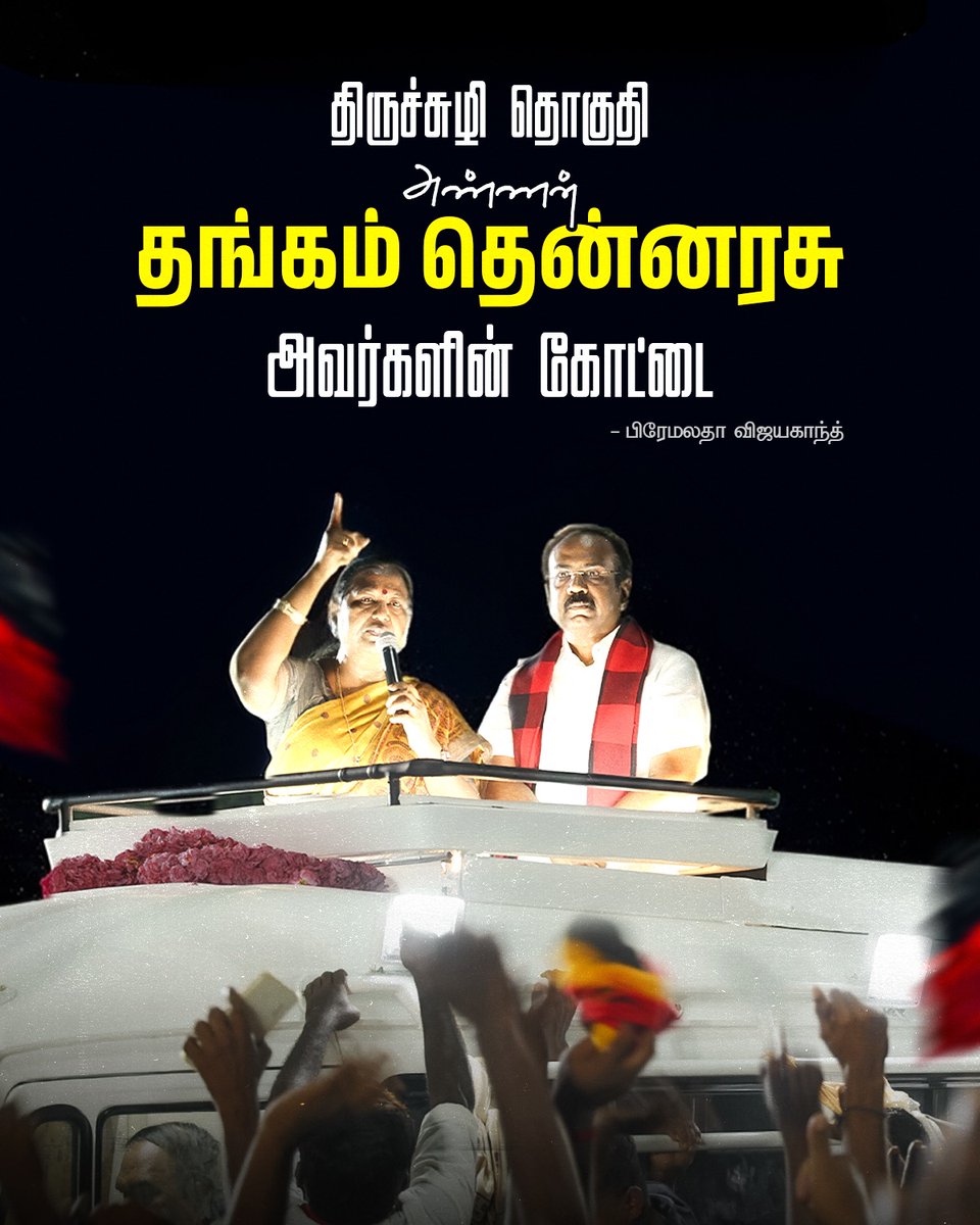 engalthangam26's tweet photo. திருச்சுழி என்றும் எங்கள் அண்ணன் தங்கம் தென்னரசுவின் கோட்டை 🔥🔥

#thangamthennarasu #peopleleader #kingmaker #votefordmk #election2026 https://t.co/WR4czYZ18E