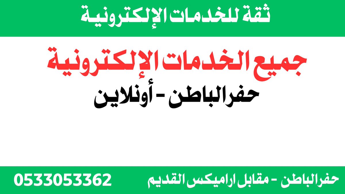 Thaqa7's tweet photo. خدماتنـا صارت اقرب لكم 

نقدم جميع خدمات الأعمال التجارية 
وخدمات الأفراد وإجراءات المؤسسات 
في المنصات الحكومية 🖥️
———————————————- 

  للتواصل والتقديم بسهولة واتساب : 📷https://t.co/JPY5bvhhc1 

#الوظائف 
#حفرالباطن
#قرض https://t.co/O165OxO9e9