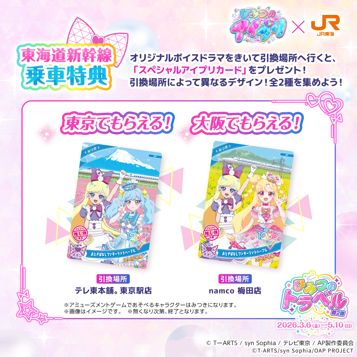 ひみつのアイプリ　JR東海推し旅　スペシャルアイプリカード 大阪 ひまり ひみつのアイプリ×JR東海 推し旅 スペシャルアイプリカード大阪店限定