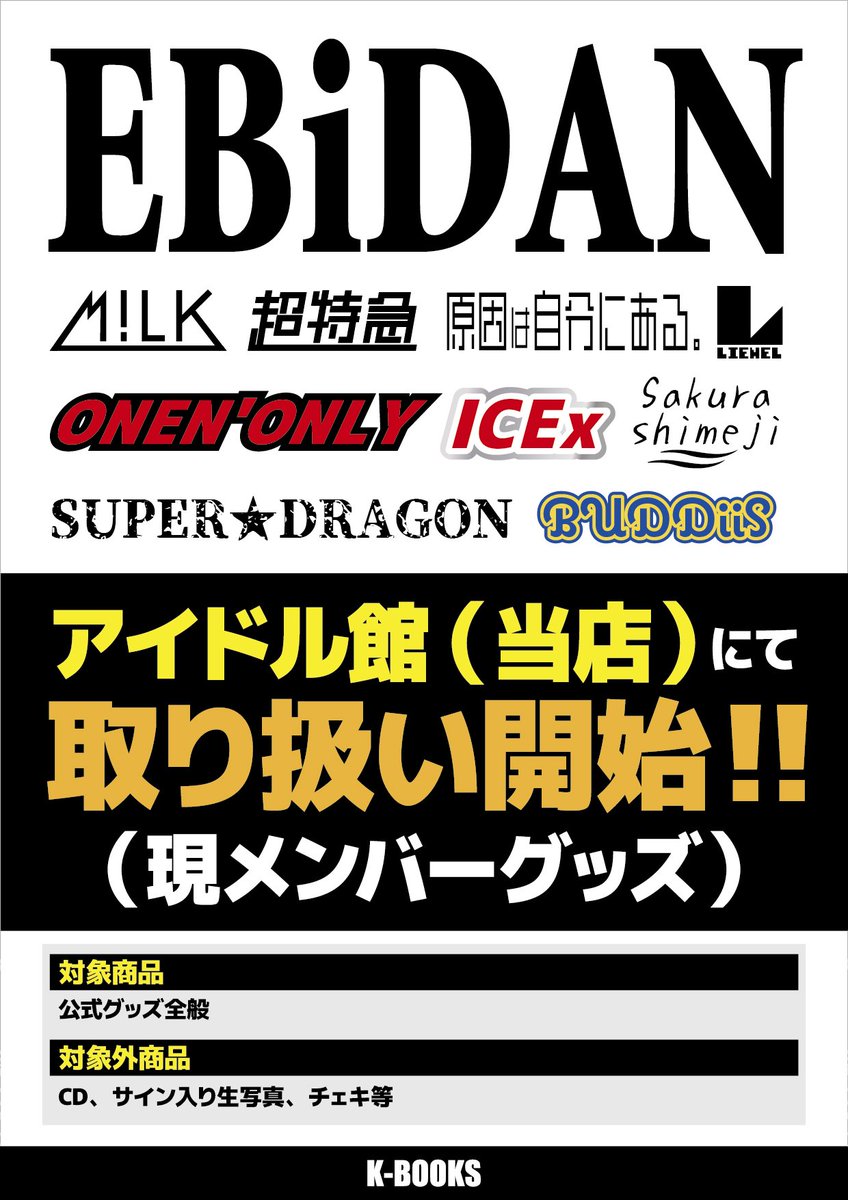 取り扱い開始のお知らせ】 アイドル館にてEBiDAN関連の 取り扱いを開始