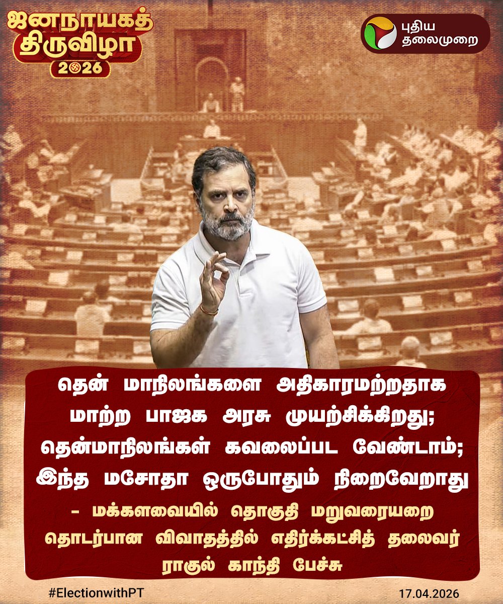 PttvNewsX's tweet image. தென்மாநிலங்கள் கவலைப்பட வேண்டாம்; இந்த மசோதா ஒருபோதும் நிறைவேறாது - ராகுல் காந்தி

#RahulGandhi | #Loksabha | #Congress | #WomenReservationBill | #PMModi | #NarendraModi | #Delimitation
