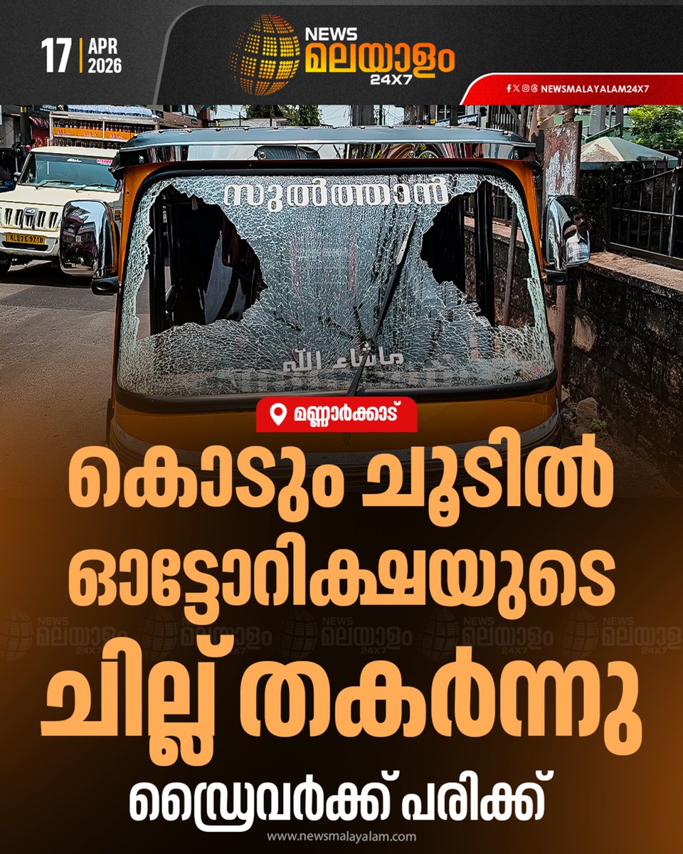 newsmalayalamtv's tweet image. പാലക്കാട് മണ്ണാർക്കാട് കോടതിപ്പടയിൽ നിർത്തിയിട്ട ഓട്ടോറിക്ഷയുടെ ചില്ലാണ് തകർന്നത്; ഓട്ടോ ഡ്രൈവർ ജഷീറിൻ്റെ കാലിന് പരിക്ക്

#palakkad #mannarkkad #summerheat #KeralaWeather #newsmalayalamtv #newsmalayalam24x7