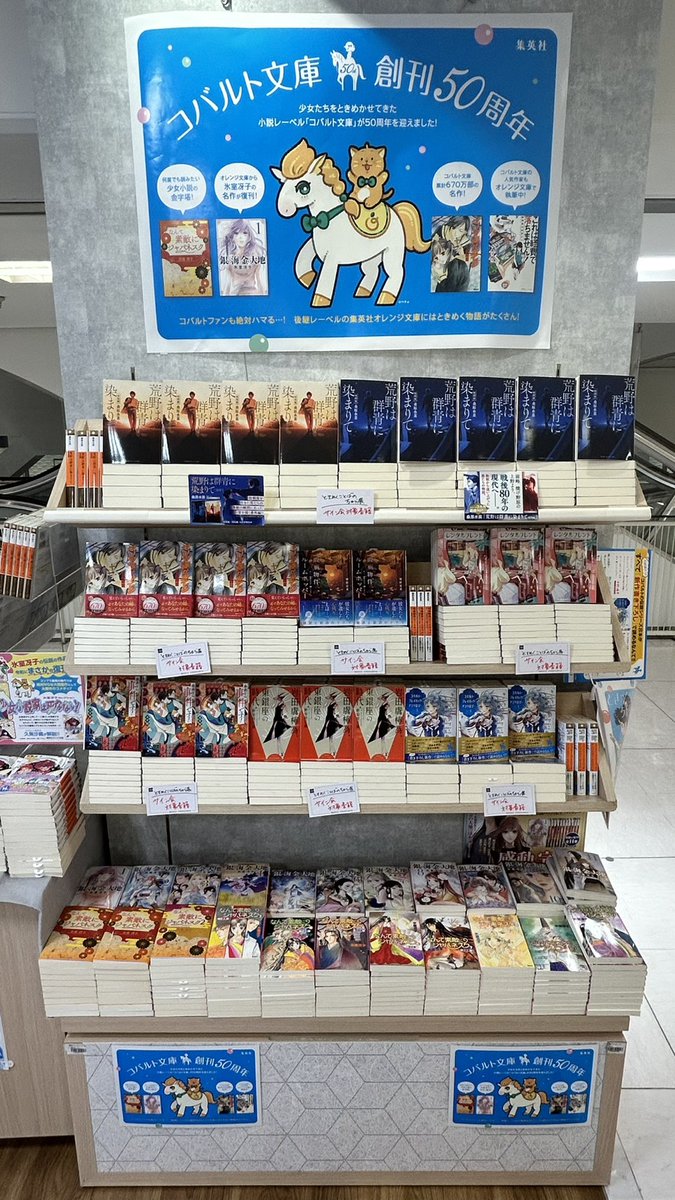 【🎠開催まであと12日！🎠】 

紀伊國屋書店西武渋谷店さまにて、コバルト文庫・オレンジ文庫の関連本コーナーを大展開頂いております！

4月29日（水・祝）～＠西武渋谷店A館7階 催事場
「集英社コバルト文庫50周年