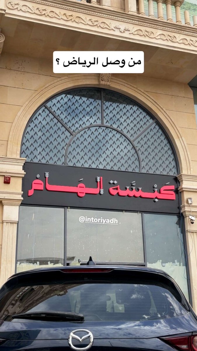 into Riyadh 🍔 مطاعم الرياض tweet media