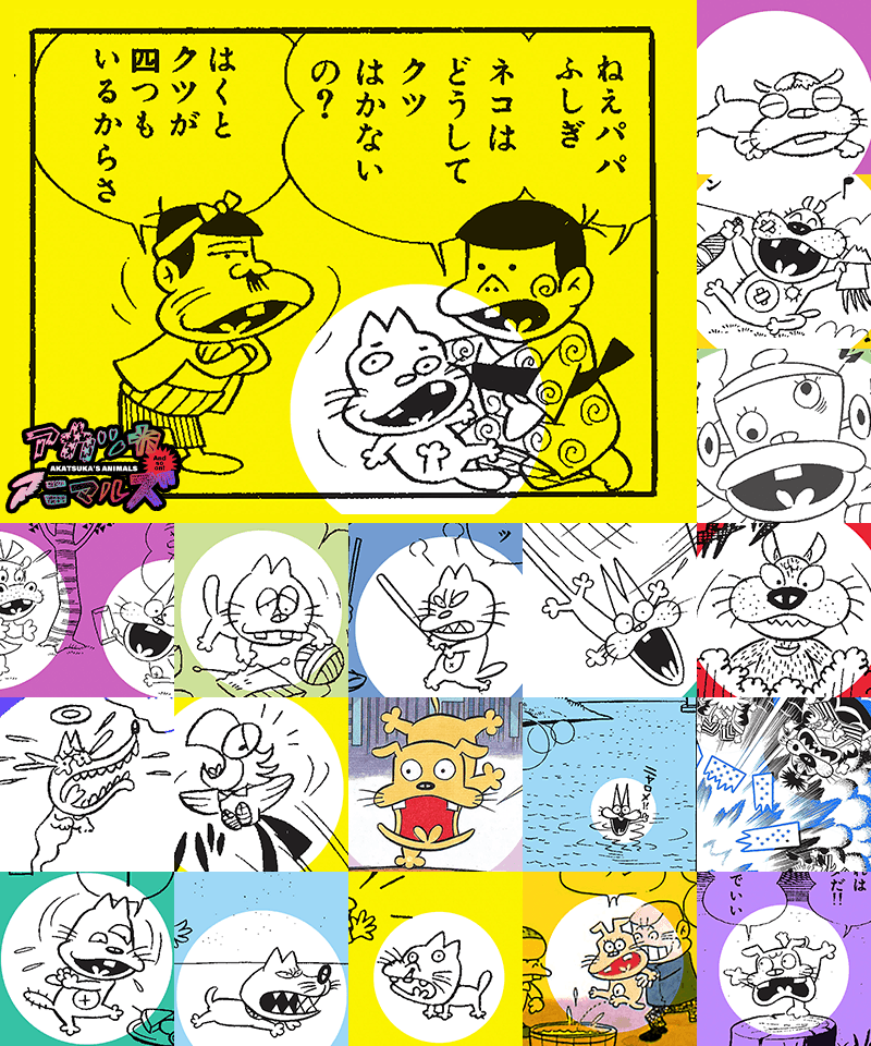 🆙アカツカアニマルズなのだ！
koredeiinoda.net/animals/as1705…

🐈🐕🤖なのか？

#FujioAkatsuka90thAnniversary