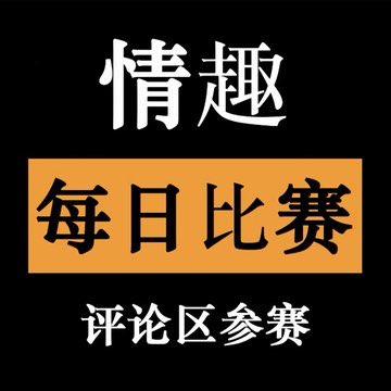 每日打卡（大赛） tweet media
