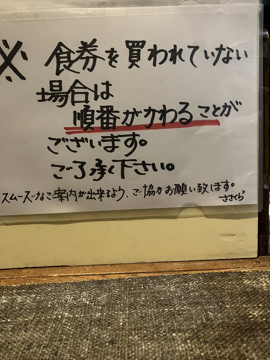 いつもありがとうございます。
ささくらです

順番待ちについて
以前は券を購入してからお名前を書いてもらっていましたが、変わりますのでご注意下さい。いずれにしても名前を書く、券を購入、が済んでいる方から入店していただくようになりますのでご協力よろしくお願い致します🙇