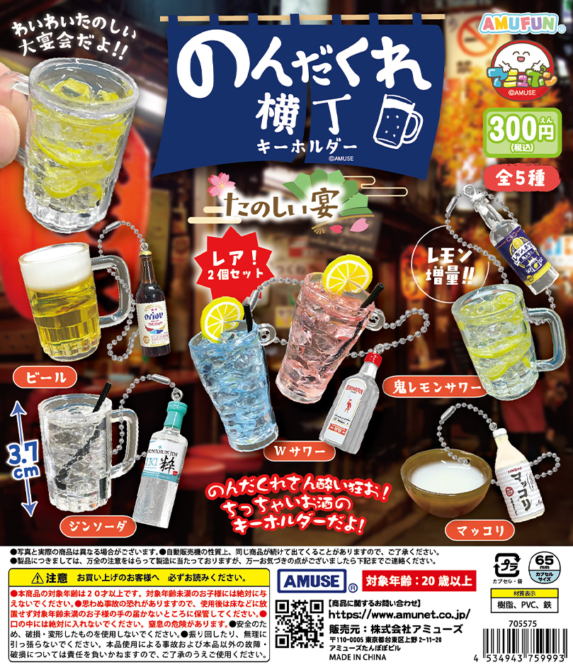 🌟4月新商品情報🌟 『のんだくれ横丁キーホルダーたのしい宴』300円