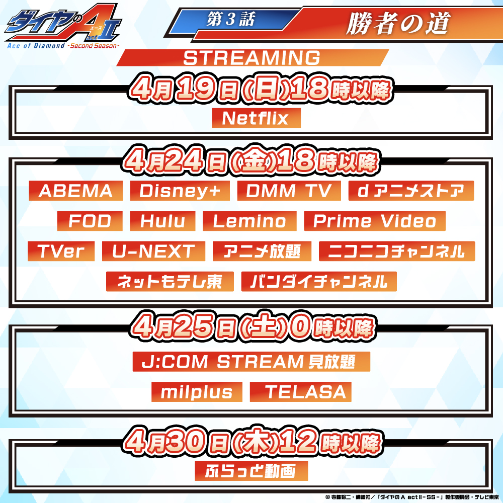 TVアニメ「ダイヤのA」公式 | 4月5日よりテレ東系6局ネット、AT-Xほかにて放送開始 tweet media