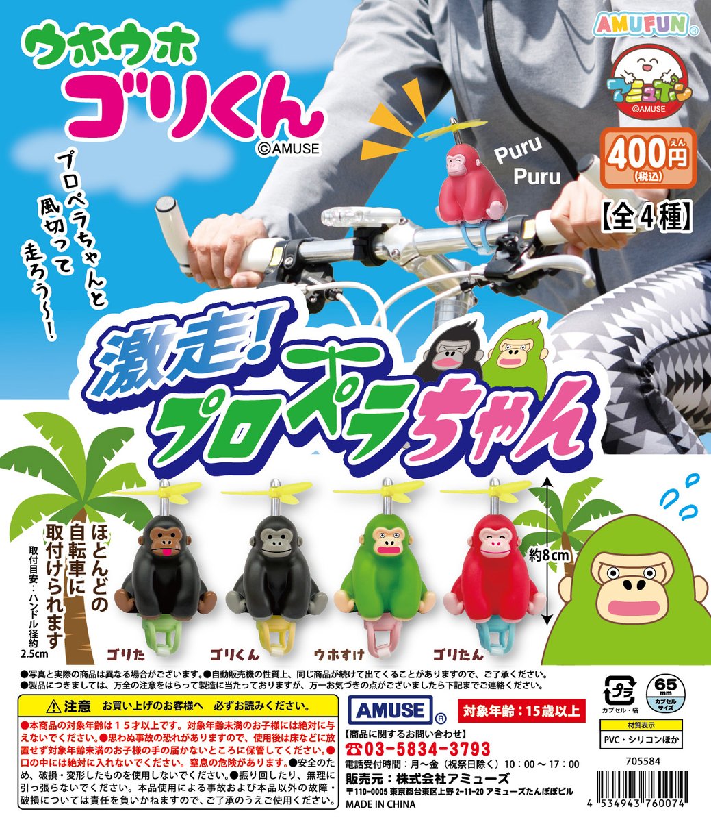 🌟4月新商品情報🌟 『ウホウホゴリくん 激走プロペラちゃん』400円
