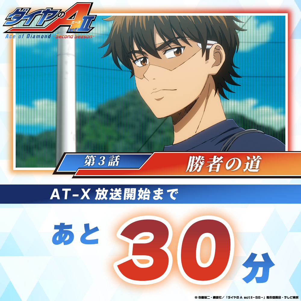ダイヤのA actⅡ -Second Season- AT-X放送まであと30分 ＼ 💠第3話
