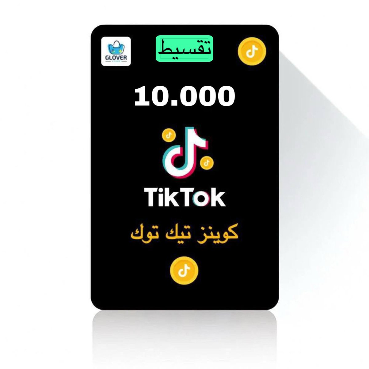 Glover_KSA's tweet photo. شحن عملات تيك توك بالتقسيط الآن🤩 
بسرعة صاروخية 🚀
✅ شحن فوري وآمن🚀
✅ نقاط ولاء ومكافآت🎖️
✅ كاش باك لمحفظتك 💸
✅ تقسيط يصل لـ5 دفعات 💸

وفرها واشحن الآن وادفع بعدين!🚀👇🏻
https://t.co/KfLX42iXuW

 #عملات_تيك_توك |  #tiktok | #شحن_تيك_توك | #جلوفر_ستور https://t.co/KcHFHJsasU