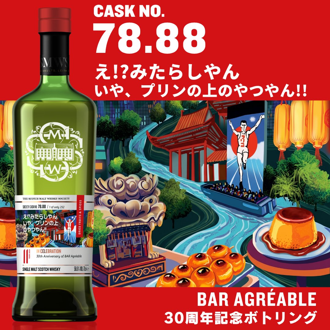 ザ・スコッチモルトウイスキー・ソサエティ (@SMWSJapan) / Posts / X